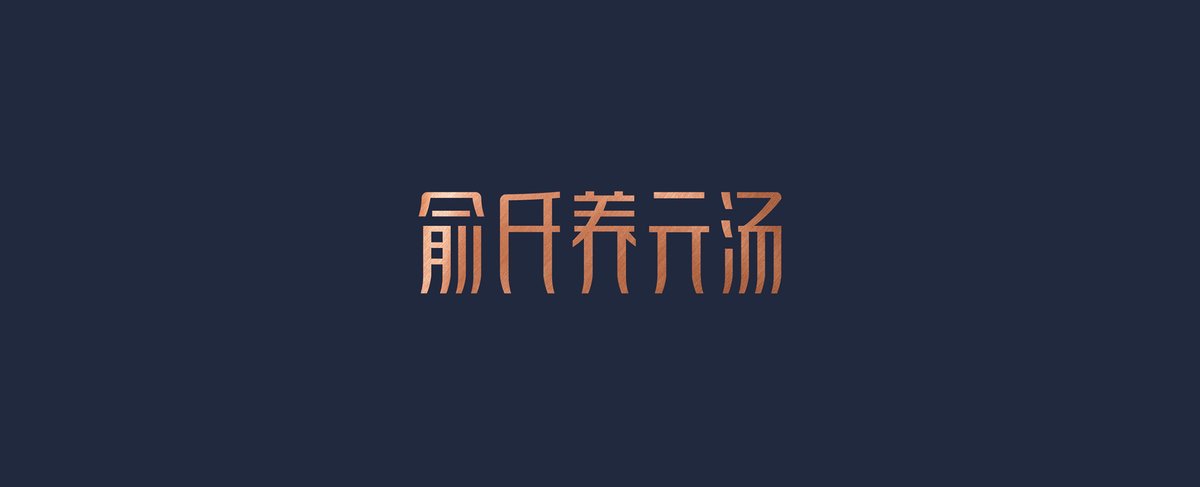 俞氏養(yǎng)元湯－深圳餐飲設(shè)計(jì)