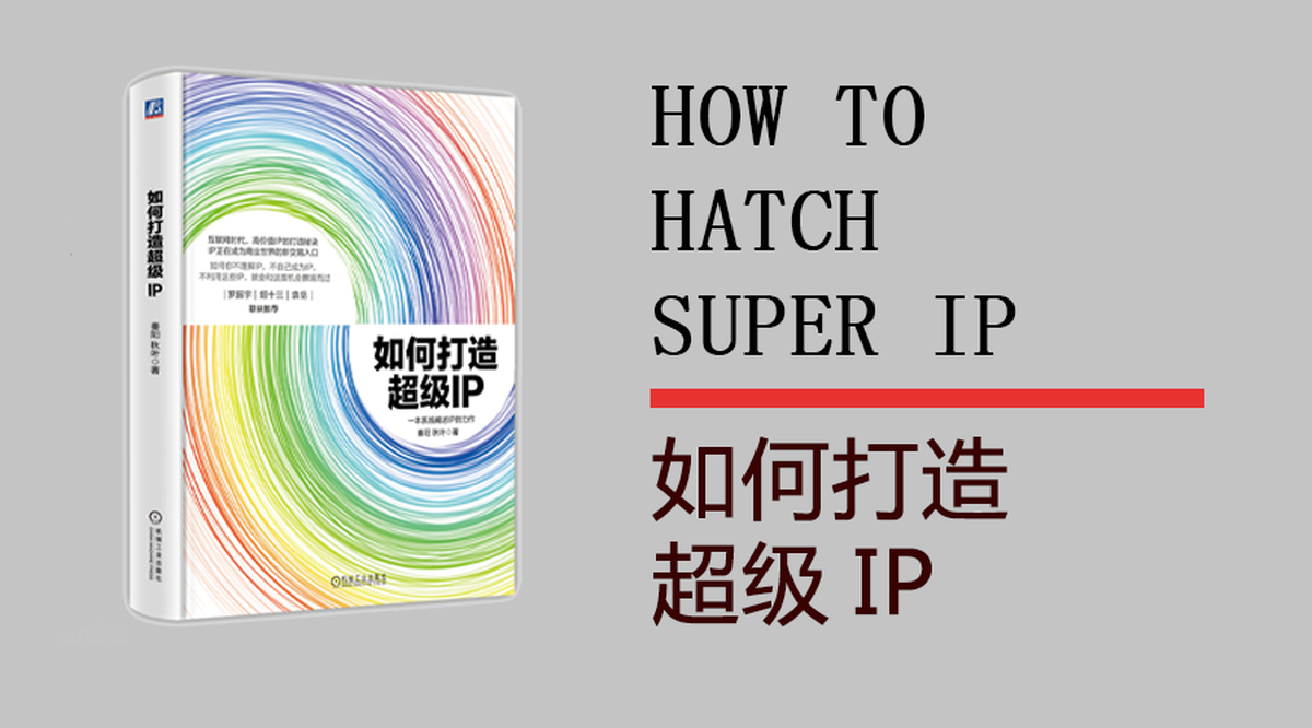 從塑造品牌學習如何打造超級IP－品牌IP化，IP品牌化