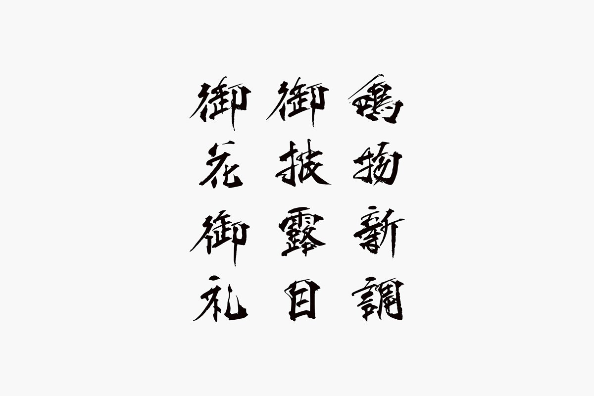 深圳品牌設(shè)計(jì)  深圳品牌策劃  日本傳統(tǒng)節(jié)日品牌形象設(shè)計(jì)   字體設(shè)計(jì)