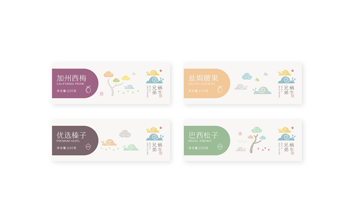 深圳品牌設(shè)計(jì)  深圳品牌策劃  蝸牛兄弟堅(jiān)果品牌形象設(shè)計(jì)  包裝設(shè)計(jì)