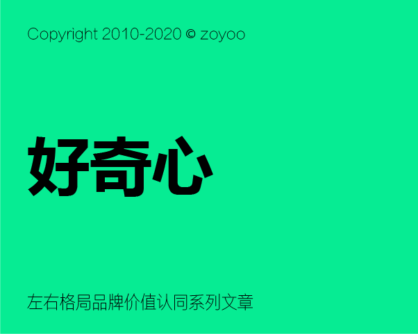 品牌價(jià)值認(rèn)同構(gòu)建 之 如何激發(fā)消費(fèi)者對(duì)品牌的好奇心