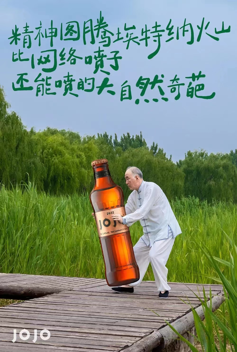 JOJO氣泡酒