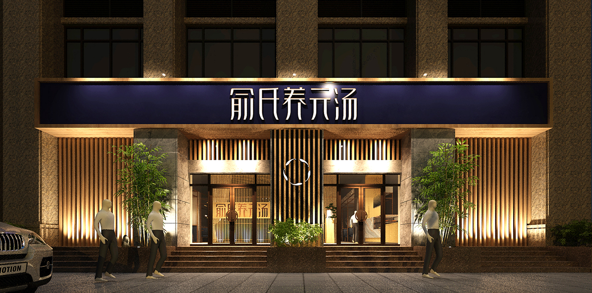 品類競爭典范－高端餐飲（養(yǎng)元湯）