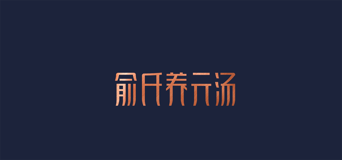 品類競爭典范－高端餐飲（養(yǎng)元湯）