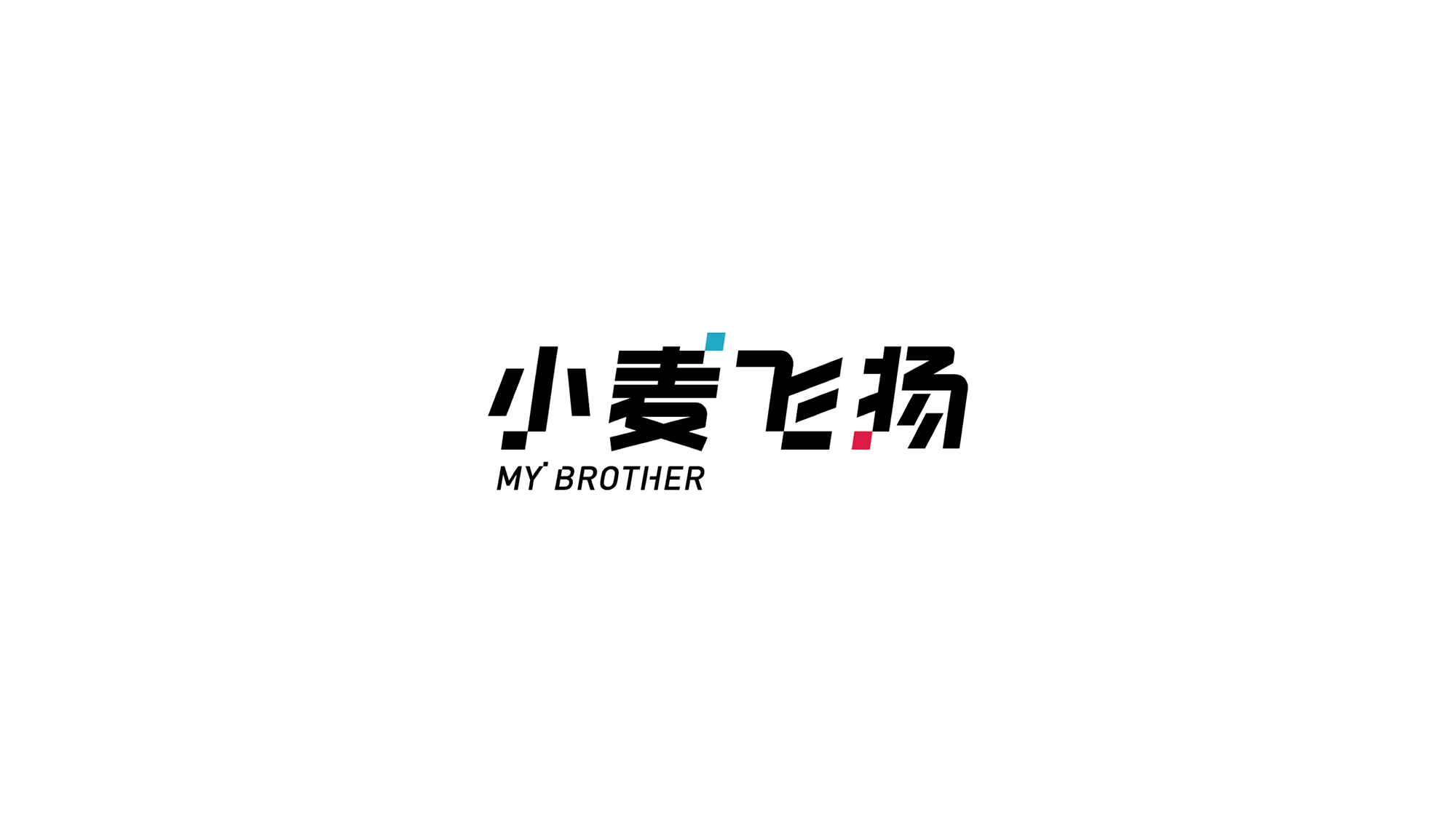 科技品牌小麥飛揚年輕化形象設計－左右格局