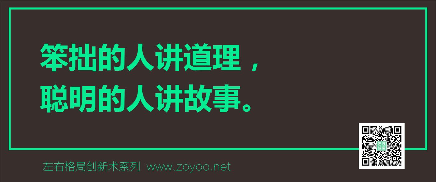左右格局創(chuàng)新術(shù)（品牌價(jià)值認(rèn)同）之故事營(yíng)銷