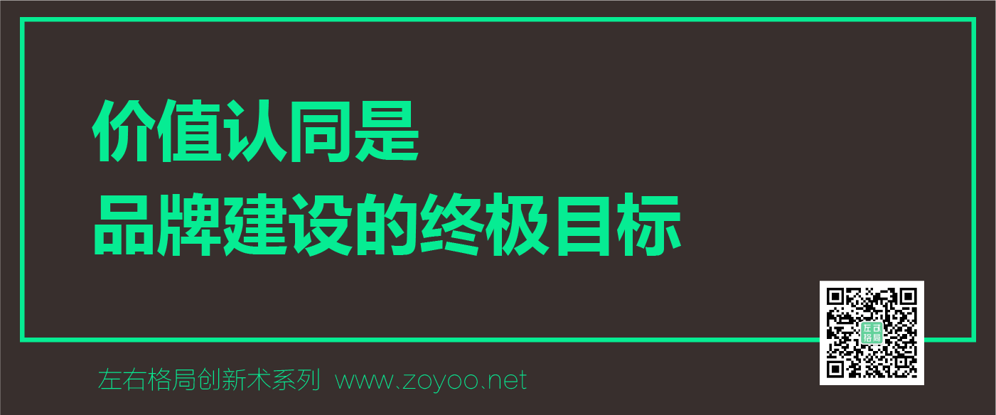 左右格局創(chuàng)新術之「品牌價值認同」