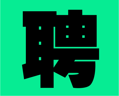 2020年左右格局招募小伙伴，快到碗里來！
